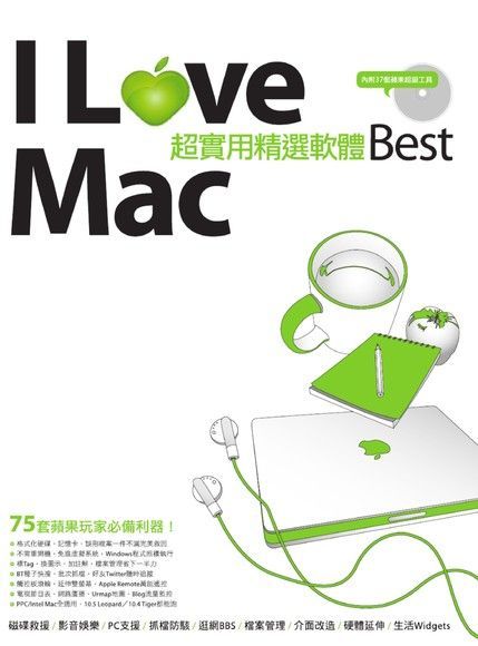  I Love Mac 超實用精選軟體Best（讀墨電子書）