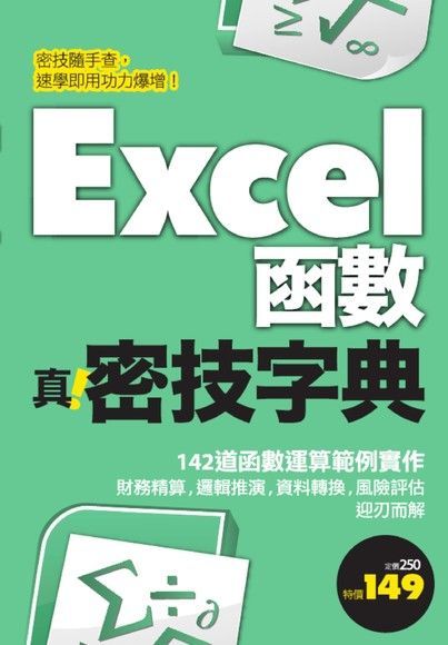 Excel函數 真．密技字典（讀墨電子書）