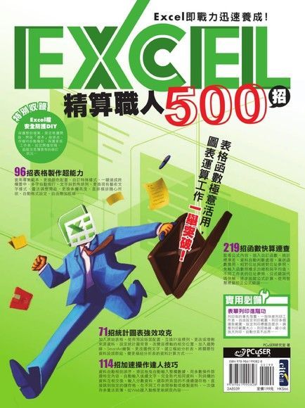  Excel精算職人500招（讀墨電子書）