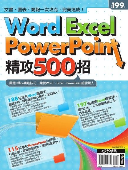  Word、Excel、PowerPoint精攻500招（讀墨電子書）