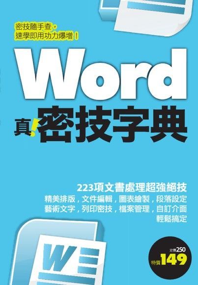 Word 真密技字典讀墨電子書