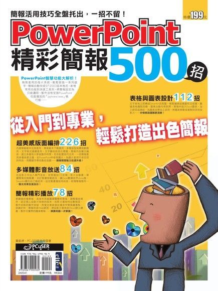  PowerPoint 精彩簡報500招（讀墨電子書）