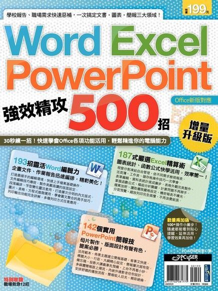  Word、Excel、PowerPoint 強效精攻500招（增量升級版）（讀墨電子書）