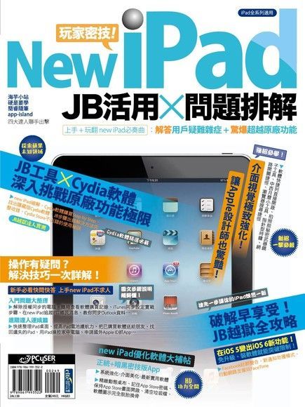 new iPad玩家密技! JB活用×問題排解（讀墨電子書）