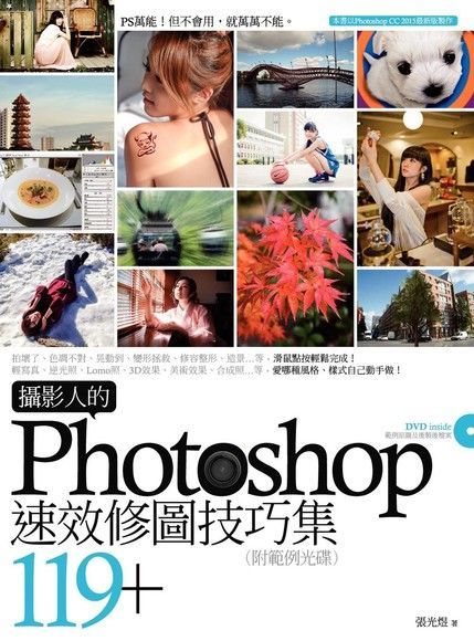 Readmoo 讀墨 攝影人的Photoshop速效修圖技巧集119+（讀墨電子書）