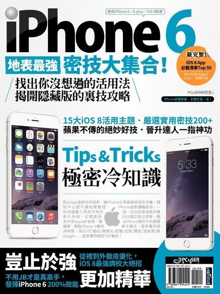 iPhone 6地表最強密技大集合！找出你沒想過的活用法，揭開隱藏版的裏技攻略（讀墨電子書）