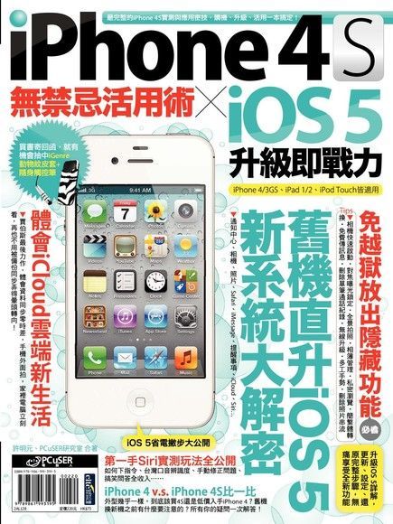  iPhone 4S無禁忌活用術 X iOS 5升級即戰力（讀墨電子書）