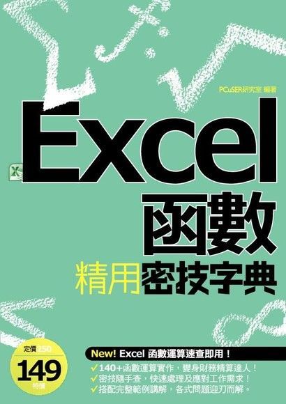 EXCEL函數精用密技字典（讀墨電子書）