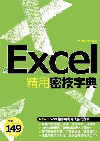 EXCEL精用密技字典（讀墨電子書）