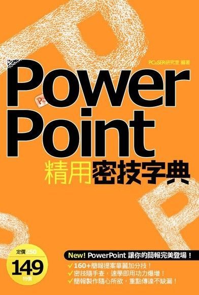 PowerPoint精用密技字典（讀墨電子書）