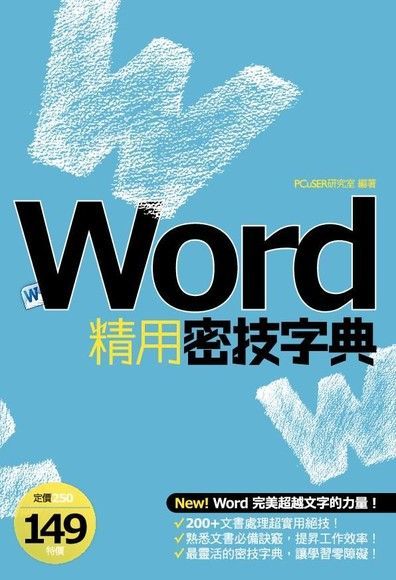 Word精用密技字典（讀墨電子書）