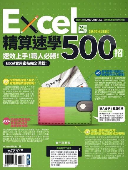 Excel精算速學500招【新裝修訂版】（讀墨電子書）