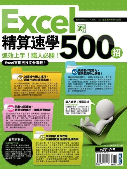  Excel 精算速學500招（讀墨電子書）