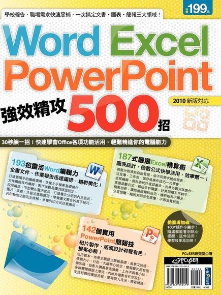 Word、Excel、PowerPoint 強效精攻500招（讀墨電子書）