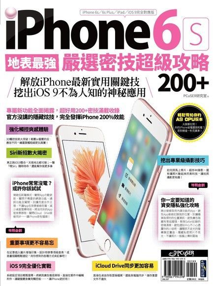 地表最強！iPhone 6s嚴選密技超級攻略200+（讀墨電子書）