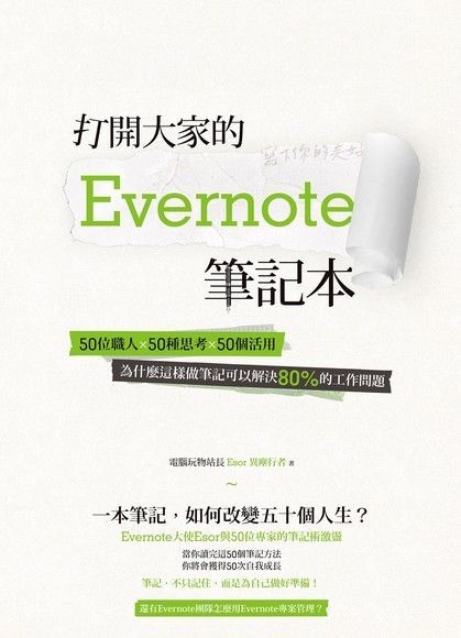 打開大家的Evernote筆記本（讀墨電子書）