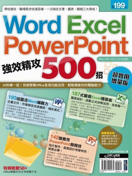  WordExcelPowerPoint 強效精攻500招 超實用增量版讀墨電子書