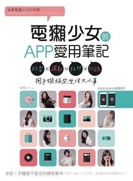 電獺少女的APP愛用筆記：玩耍×運動×拍照×記錄，用手機搞定生活大小事（讀墨電子書）