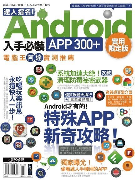 達人指名！Android入手必裝APP300+（電子書）