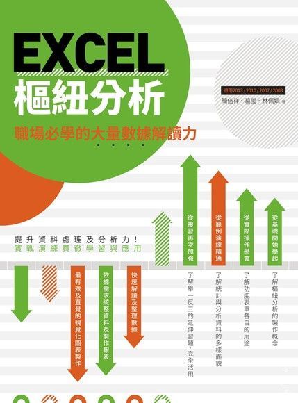 EXCEL樞紐分析：職場必學的大量數據解讀力（電子書）
