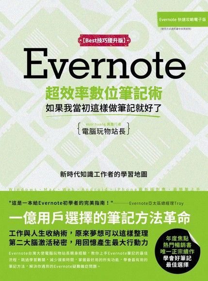 Evernote超效率數位筆記術【Best技巧提升版】（讀墨電子書）