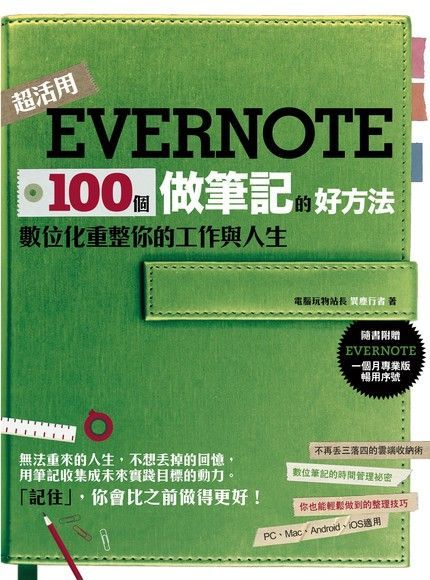 Evernote 100個做筆記的好方法（讀墨電子書）