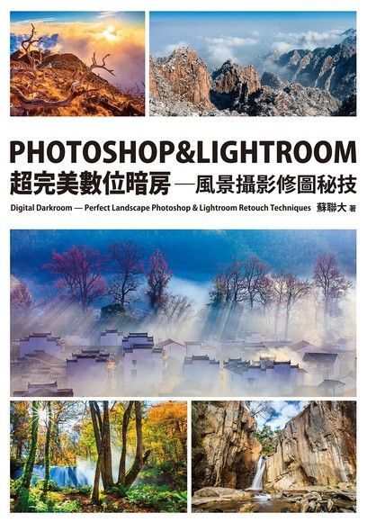 Readmoo 讀墨 PHOTOSHOP & LIGHTROOM超完美數位暗房：風景攝影修圖秘技（讀墨電子書）