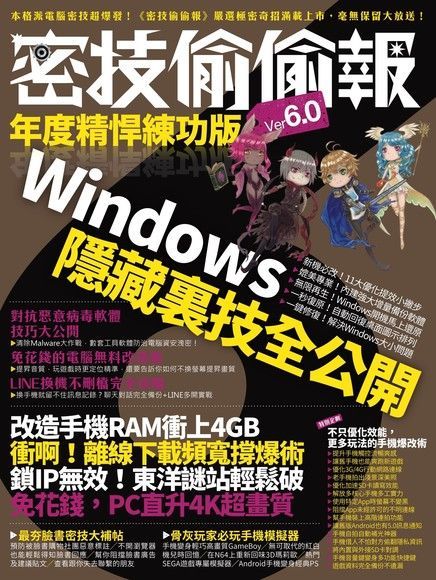 密技偷偷報年度精悍練功版6.0（電子書）