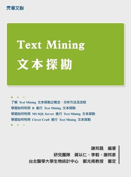 Text Mining 文本探勘（讀墨電子書）