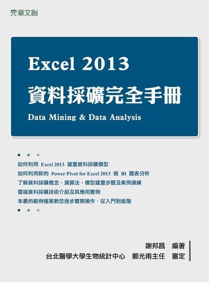 Readmoo 讀墨 Excel 2013 資料採礦完全手冊（讀墨電子書）