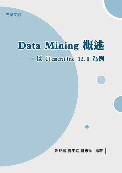 Data Mining概述：以Clementine 12.0為例（電子書）