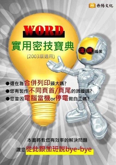 WORD實用密技寶典（電子書）