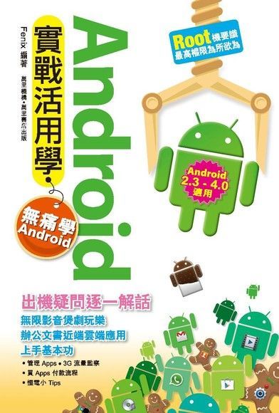 Android實戰活用學（讀墨電子書）