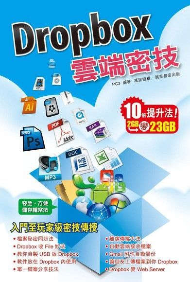 Dropbox雲端密技（讀墨電子書）