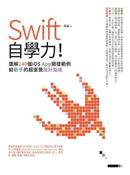 Swift自學力！（讀墨電子書）