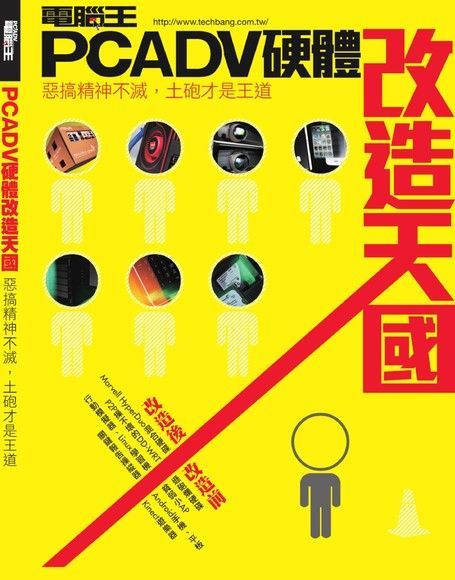 PCADV硬體改造天國（讀墨電子書）