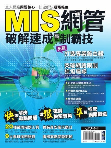 MIS網管破解速成高手制霸技（電子書）