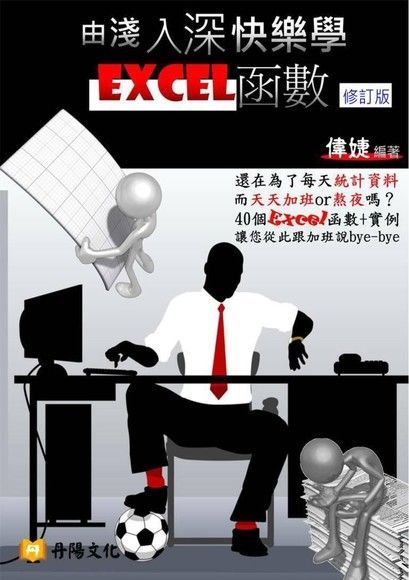  由淺入深快樂學Excel函數〈修訂版〉（讀墨電子書）