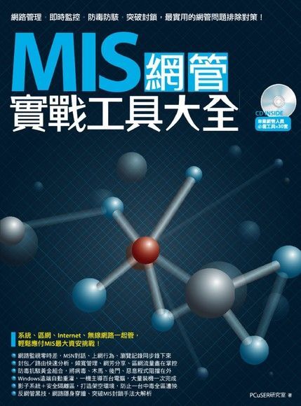 MIS網管實戰工具大全讀墨電子書