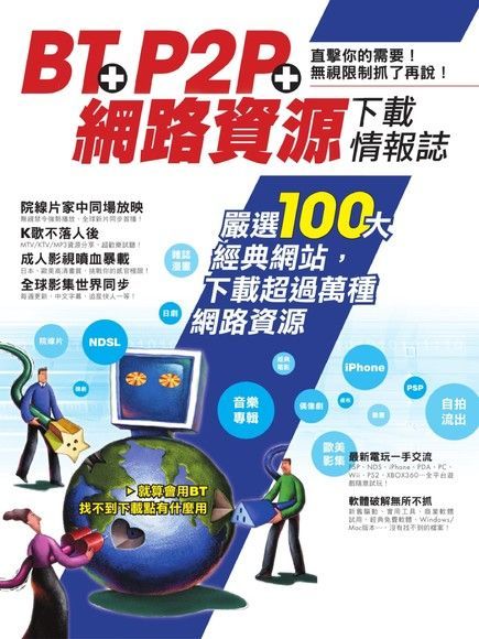 BT+P2P+網路資源下載情報誌（讀墨電子書）