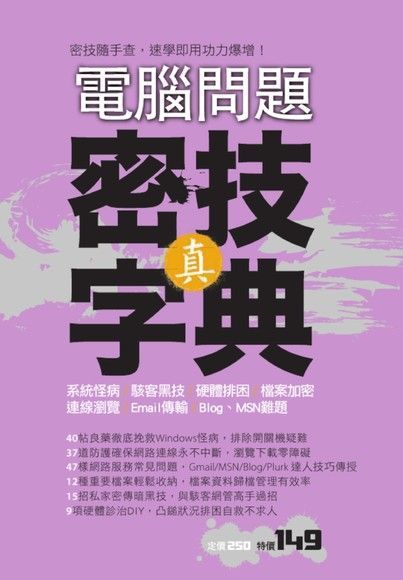 電腦問題真密技字典讀墨電子書