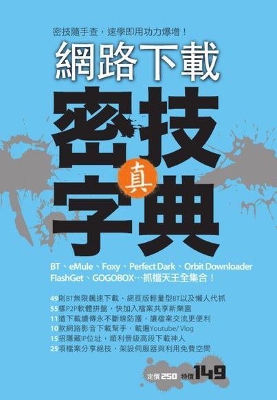 網路下載真密技字典讀墨電子書