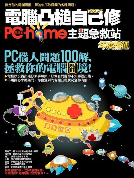 電腦凸槌自己修：PChome主題急救站年度精選（讀墨電子書）