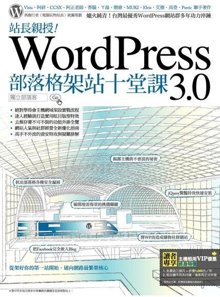 站長親授！WordPress 3.0部落格架站十堂課（讀墨電子書）