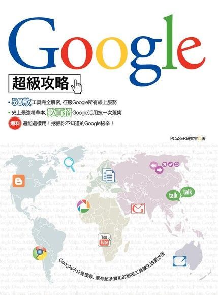 Google超級攻略（讀墨電子書）