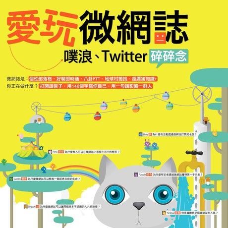  愛玩微網誌：噗浪、Twitter碎碎念（讀墨電子書）