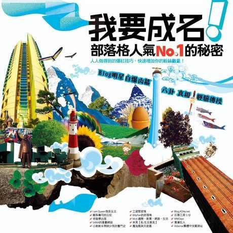 我要成名！部落格人氣No.1的秘密（電子書）