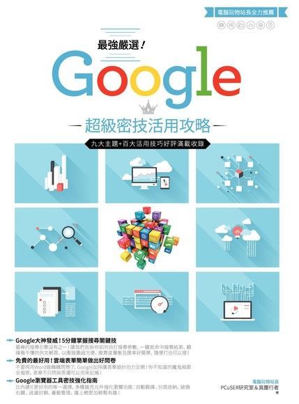 最強嚴選！Google超級密技活用攻略（讀墨電子書）