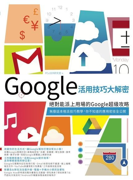 Google活用技巧大解密（讀墨電子書）