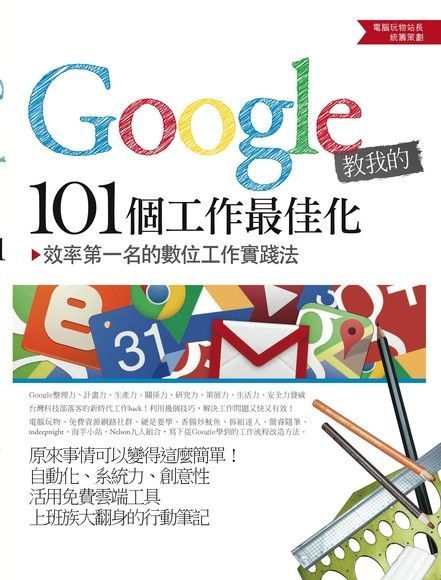 Google教我的101個工作最佳化讀墨電子書